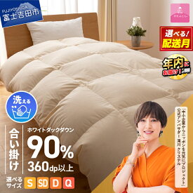【ふるさと納税】 ガイアの夜明けで紹介！ 羽毛布団 選べるサイズ シングル セミダブル ダブル クイーン 合掛け 洗える 軽い 冬 暖かい ループ付 羽毛ふとん 掛け布団 布団 ゴールドラベル アイボリー 軽量 日本製 ふとん 寝具 ふるさと納税 ランキング 年内発送 12月発送