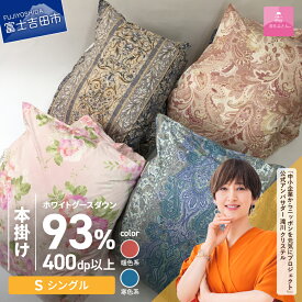 【ふるさと納税】 訳あり 新生活 羽毛布団 掛け布団 ゴールドラベル シングル 日本製 本掛け 二層キルト ホワイトグースダウン93％ 羽毛1.3kg 超長綿 サテン 寝具 ふとん 国産 暖色 寒色 わけあり ベッド 回収キット付き 【甲州羽毛ふとん】