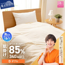 【ふるさと納税】 ガイアの夜明けで紹介 羽毛布団 掛け布団 選べる サイズ シングル セミダブル ダブル クイーン 配送月 日本製 肌掛け 洗える 軽量 ベッド 洗濯可 国産 寝具 布団 富士吉田市 訳あり ふるさと納税 ランキング 【甲州羽毛ふとん】