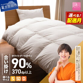 【ふるさと納税】 羽毛布団 掛け布団 新生活 ゴールドラベル 選べる大きさ シングル セミダブル ダブル 日本製 合い掛け ホワイト 無地 抗菌 抗ウイルス加工 防ダニ 綿100％ 超長綿 寝具 布団 国産 配送時期が選べる ベッド 【甲州羽毛ふとん】