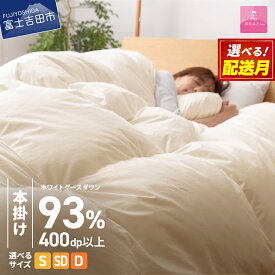 【ふるさと納税】 ガイアの夜明けで紹介！ 数量限定 羽毛布団 本掛け 選べる ＼シングル セミダブル ダブル 発送月／ ロイヤルゴールド ホワイトグース93％ アイボリー 冬 暖かい ループ付 防ダニ 羽毛ふとん 掛け布団 かけ布団 日本製 回収キット付 ふるさと納税 ランキング