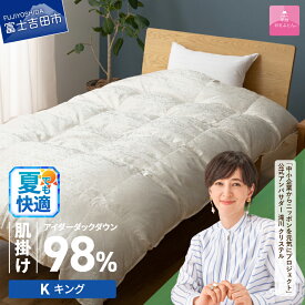 【ふるさと納税】 夏用 羽毛布団 掛け布団 肌掛け アイダーダウン シルクジャガード 選べるサイズ シングル セミダブル ダブル クイーン キング 日本製 シルク100％ アイボリー 手選別 アイダーダックダウン98% 肌掛け 薄手 布団 寝具 国産 ダウンケット 【甲州羽毛ふとん】