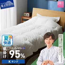 【ふるさと納税】 夏用 羽毛布団 羽毛掛けふとん 選べる サイズ シングル セミダブル ダブル クイーン キング 銀の糸 お任せカバー 日本製 肌掛け アイボリー アイスランド産 アイダーダウン95％ 抗菌 防臭 羽毛の宝石 寝具 布団 国産 ダウンケット 【甲州羽毛ふとん】