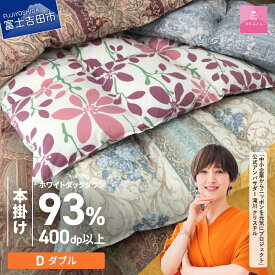 【ふるさと納税】 訳あり 羽毛布団 掛け布団 ゴールドラベル ダブル 日本製 本掛け 立体キルト ホワイトダックダウン93％ 寝具 ふとん 国産 わけあり ベッド 暖かい 【甲州羽毛ふとん】