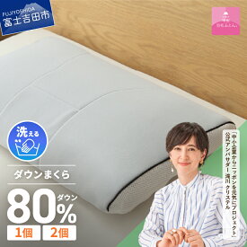 【ふるさと納税】 枕 安眠 快眠 高反発 通気性 吸湿発散性 日本製 寝具 睡眠改善 富士山 【甲州羽毛ふとん】洗える ダウンエアー ピロー ベッド 暖かい 選べる 個数