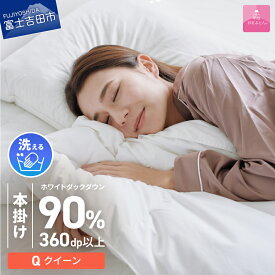 【ふるさと納税】 羽毛布団 掛け布団 洗える 限定品 選べるサイズ シングル セミダブル ダブル クイーン キング 日本製 本掛け アイボリー 二層式 ホワイトダウン ダウン90％ ポリエステル 吸湿発熱 吸水速乾 防ダニ ループ付 寝具 専用収納ケース付 【甲州羽毛ふとん】
