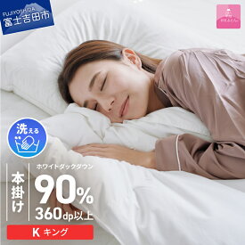 【ふるさと納税】 羽毛布団 掛け布団 洗える 限定品 選べるサイズ シングル セミダブル ダブル クイーン キング 日本製 本掛け アイボリー 二層式 ホワイトダウン ダウン90％ ポリエステル 吸湿発熱 吸水速乾 防ダニ ループ付 寝具 専用収納ケース付 【甲州羽毛ふとん】