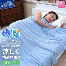 【ふるさと納税】 夏用 クールケット ケット 冷感ダブルアイス 日本製 シングル ブルー 再生繊維 リヨセル綿 掛け布団 洗える 肌布団 夏布団 冷感 夏掛け布団 ひんやり クール 冷却 涼しい 涼感寝具 冷感寝具 快眠 ふとん ベッド タオルケット 夏 【甲州羽毛ふとん】