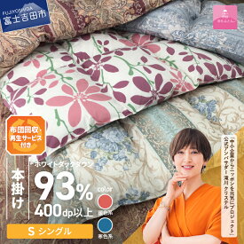 【ふるさと納税】 サステナブル SDGs 訳あり 布団 甲州羽毛 軽量 本掛け 厚手タイプ シングル 寝具 日用品 保温性 ふとん ロイヤル ダウン 93% 1.3kg シングル お任せ柄 暖色 寒色 セット わけあり ベッド 【甲州羽毛ふとん】