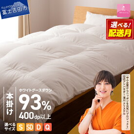 【ふるさと納税】 羽毛布団 本掛けふとん ロイヤルゴールドラベル 選べる サイズ シングル セミダブル ダブル クイーン 選べる 配送月 日本製 本掛け ホワイト 無地 抗菌 抗ウイルス加工 綿100％ 超長綿 寝具 布団 ベッド 暖かい 回収キット付き 【甲州羽毛ふとん】