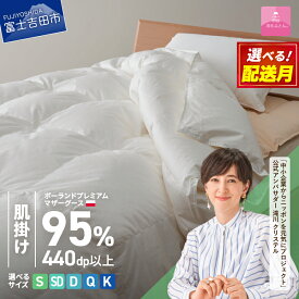 【ふるさと納税】 羽毛布団 掛け布団 新生活 ゴールドラベル 選べる大きさ シングル セミダブル ダブル クイーン キング 日本製 肌掛け ホワイト ポーランドプレミアムマザーグースダウン95％ 布団カバー 寝具 セット 国産 【甲州羽毛ふとん】