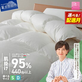 【ふるさと納税】 羽毛布団 掛け布団 新生活 ゴールドラベル シングル ダブル サイズが選べる 日本製 肌掛け ホワイト ハンガリープレミアムマザーグースダウン95％ お任せカバー付き 布団カバー 寝具 布団 国産 【甲州羽毛ふとん】 セット ベッド