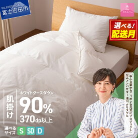 【ふるさと納税】 羽毛布団 掛け布団 新生活 ゴールドラベル 選べる大きさ シングル セミダブル ダブル 日本製 肌掛け ホワイト 無地 抗菌 抗ウイルス加工 防ダニ 綿100％ 超長綿 寝具 国産 配送時期が選べる ベッド 【甲州羽毛ふとん】