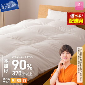 【ふるさと納税】 羽毛布団 掛け布団 新生活 ゴールドラベル 選べるサイズ シングル セミダブル ダブル 発送時期が選べる 日本製 本掛け ホワイト 抗菌 抗ウイルス加工 防ダニ 綿100％ 寝具 布団 国産 ベッド 回収キット付き 【甲州羽毛ふとん】