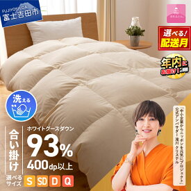 【ふるさと納税】 羽毛布団 合い掛け布団 新生活 ロイヤルゴールドラベル 選べるサイズ シングル セミダブル ダブル クイーン 選べる配送月 日本製 合い掛け アイボリー 無地 ホワイトグース ダウン93% フェザー 手洗い可 高級 寝具 ベッド 【甲州羽毛ふとん】 年内発送