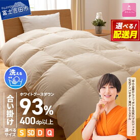 【ふるさと納税】 羽毛布団 合い掛け布団 新生活 ロイヤルゴールドラベル 選べるサイズ シングル セミダブル ダブル クイーン 選べる配送月 日本製 合い掛け アイボリー 無地 ホワイトグース ダウン93% フェザー 手洗い可 高級 寝具 ベッド 【甲州羽毛ふとん】