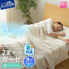 【ふるさと納税】 夏用 掛け布団カバー 選べる サイズ シングル セミダブル ダブル 日本製 ガーゼケット 和ざらし 2重ガーゼ ノンファスナー 着脱 ふとんカバー ケット 洗濯可 寝具 国産 新生活 衣替え 発送時期が選べる ベッド 【甲州羽毛ふとん】