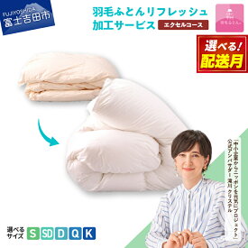 【ふるさと納税】 羽毛布団 リフォーム リフレッシュ 加工 選べる サイズ 発送月 シングル セミダブル ダブル クイーン キング 日本製 布団洗浄 仕立て直し 打ち直し 防ダニ ホワイトグースダウン エクセルコース 羽毛ふとん 寝具 国産 ベッド 【甲州羽毛ふとん】