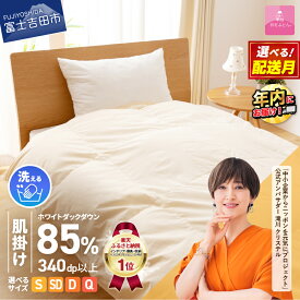 【ふるさと納税】 ガイアの夜明けで紹介 羽毛布団 掛け布団 シングル セミダブル ダブル クイーン 配送月 日本製 肌掛け 洗える 軽い 軽量 ホテル ベッド 洗濯可 国産 寝具 布団 富士吉田市 訳あり ふるさと納税 ランキング 【甲州羽毛ふとん】 年内発送 12月発送