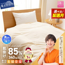 【ふるさと納税】 ガイアの夜明けで紹介 羽毛布団 掛け布団 選べる サイズ シングル セミダブル ダブル クイーン 配送月 日本製 肌掛け 洗える 軽量 ベッド 洗濯可 国産 寝具 布団 富士吉田市 訳あり ふるさと納税 ランキング 【甲州羽毛ふとん】