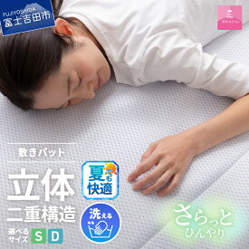 【ふるさと納税】 夏用 敷きパッド 選べる サイズ シングル ダブル 日本製 冷感 涼感 通気性 ダブルクッション エコアイスプレミアム冷感敷きパッド 敷パッド 洗濯可 寝具 国産 ベッド 【甲州羽毛ふとん】