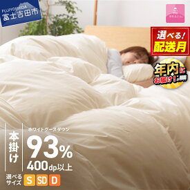 【ふるさと納税】 ガイアの夜明けで紹介！ 数量限定 羽毛布団 本掛け 選べるサイズ シングル セミダブル ダブル 選べる発送月 ロイヤルゴールド ホワイトグース93％ アイボリー 冬 暖かい ループ付 防ダニ 羽毛ふとん 掛け布団 布団 日本製 回収キット付 ランキング 年内発送