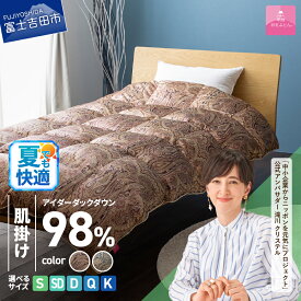 【ふるさと納税】 夏用 羽毛布団 肌掛け 選べるサイズ シングル セミダブル ダブル クイーン キング 選べるカラー ピンク ブルー 新生活 日本製 シルク100％ 手選別 アイダーダウン98% 羽毛ふとん 薄手タイプ 布団 ふとん 寝具 国産 ベッド ダウンケット 【甲州羽毛ふとん】