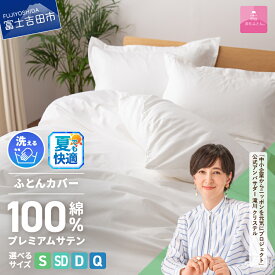【ふるさと納税】 夏用 掛けふとんカバー カバー 布団カバー 選べる サイズ シングル セミダブル ダブル クイーン 綿100% ホワイト 超長綿 サテン織り ボタン式 洗濯可能 日本製 寝具 国産 ベッド 【甲州羽毛ふとん】