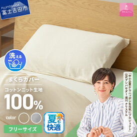 【ふるさと納税】 夏用 プレミアムコットンニット まくらカバー アイボリー 快眠 寝具 日用品 オールシーズン ベッド 暖かい 【甲州羽毛ふとん】