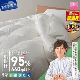 【ふるさと納税】 羽毛布団 掛け布団 新生活 ゴールドラベル 選べる大きさ シングル セミダブル ダブル クイーン キング 日本製 肌掛け ホワイト ポーランドプレミアムマザーグースダウン95％ 布団カバー 寝具 セット 国産 【甲州羽毛ふとん】 年内発送 12月発送