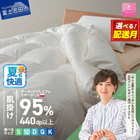 【ふるさと納税】 夏用 羽毛布団 掛け布団 新生活 ゴールドラベル 選べる大きさ シングル セミダブル ダブル クイーン キング 日本製 肌掛け ホワイト ポーランドプレミアムマザーグースダウン95％ 布団カバー 寝具 セット 国産 ダウンケット 【甲州羽毛ふとん】