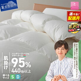 【ふるさと納税】 羽毛布団 掛け布団 新生活 ゴールドラベル シングル ダブル サイズが選べる 日本製 肌掛け ホワイト ハンガリープレミアムマザーグースダウン95％ お任せカバー付き 布団カバー 寝具 布団 国産 【甲州羽毛ふとん】 セット ベッド 年内発送 12月発送