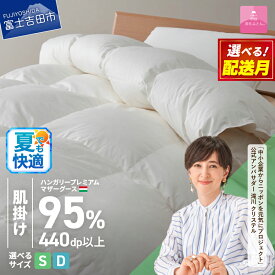【ふるさと納税】 夏用 羽毛布団 掛け布団 新生活 ゴールドラベル シングル ダブル サイズが選べる 日本製 肌掛け ホワイト ハンガリープレミアムマザーグースダウン95％ お任せカバー付き 布団カバー 寝具 布団 国産 ダウンケット 【甲州羽毛ふとん】 セット ベッド