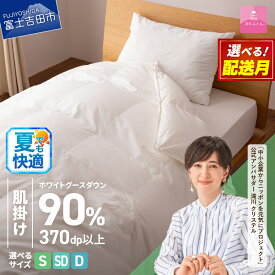 【ふるさと納税】 夏用 羽毛布団 掛け布団 新生活 ゴールドラベル 選べる大きさ シングル セミダブル ダブル 日本製 肌掛け ホワイト 無地 抗菌 抗ウイルス加工 防ダニ 綿100％ 超長綿 寝具 国産 配送時期が選べる ベッド ダウンケット 【甲州羽毛ふとん】