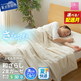 【ふるさと納税】 夏用 掛け布団カバー 選べる サイズ シングル セミダブル ダブル 日本製 ガーゼケット 和ざらし 2重ガーゼ ノンファスナー 着脱 ふとんカバー ケット 洗濯可 寝具 国産 新生活 衣替え 発送時期が選べる ベッド 【甲州羽毛ふとん】