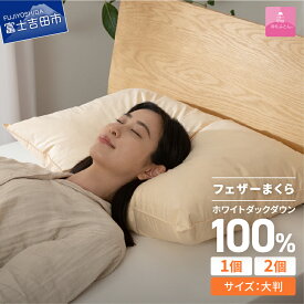 【ふるさと納税】 まくら フェザー枕 大判 選べる個数 1個 2個 ベージュ 50cmx70cm オールシーズン 綿100％ ホテル仕様 寝具 日用品 羽根 保温性 ピロー 日本製 ベッド 暖かい 【甲州羽毛ふとん】