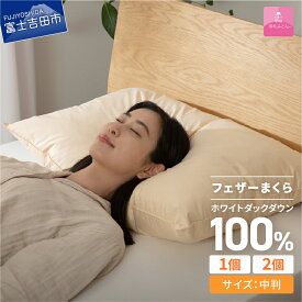 【ふるさと納税】 まくら 中判 フェザー 選べる個数 1個 2個 羽根 ベージュ 43×63cm オールシーズン ホテル 仕様 枕 セット 綿100％ 寝具 日用品 保温性 甲州羽毛ふとん 暖かい