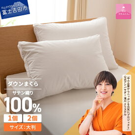 【ふるさと納税】 枕 ダウンまくら 選べる個数 1個 2個 50cmx70cm 日本製 綿100％ 柔らか ふっくら 大判 横寝用 超長綿 サテン ピロー まくら 国産 暖かい 【甲州羽毛ふとん】