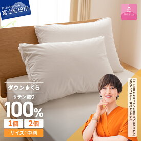 【ふるさと納税】 枕 ダウンまくら 43cmx63cm 選べる個数 1個 2個 日本製 綿100％ 柔らか ふっくら 中判 横寝用 超長綿 サテン ピロー 国産 ベッド 暖かい 【甲州羽毛ふとん】
