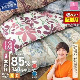 【ふるさと納税】 緊急支援 羽毛布団 本掛け 選べる ＼シングル ダブル 暖色 寒色 配送月／ 羽毛増量 数量限定 軽い 冬 暖かい ループ付 羽毛ふとん 掛け布団 かけ布団 ゴールドラベル 防ダニ アイボリー 軽量 日本製 国産 清潔 寝具 暖かい 訳あり