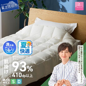 【ふるさと納税】 夏用 羽毛布団 オールシーズン 掛け布団 甲州羽毛 超軽量 日本製 肌掛け シングル 選べる サイズ シングル ダブル ホワイトマザーグースダウン 防ダニ 小マスキルト 寝具 日用品 吸湿発散性 オールシーズン 洗える ベッド ダウンケット 【甲州羽毛ふとん】
