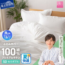 【ふるさと納税】 夏用 掛けふとんカバー カバー 布団カバー 選べる サイズ シングル セミダブル ダブル クイーン 綿100% ホワイト 超長綿 サテン織り ボタン式 洗濯可能 日本製 寝具 国産 ベッド 【甲州羽毛ふとん】