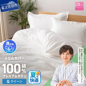 【ふるさと納税】 夏用 掛けふとんカバー カバー 布団カバー 選べる サイズ シングル セミダブル ダブル クイーン 綿100% ホワイト 超長綿 サテン織り ボタン式 洗濯可能 日本製 寝具 国産 ベッド 【甲州羽毛ふとん】