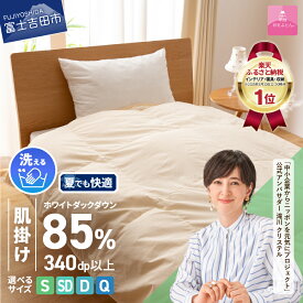 【ふるさと納税】夏用 ガイアの夜明けで紹介！ 羽毛布団 掛け布団 シングル セミダブル ダブル クイーン 配送月 日本製 肌掛け 洗える 軽い 軽量 ホテル ベッド 洗濯可 国産 寝具 布団 富士吉田市 訳あり 【甲州羽毛ふとん】