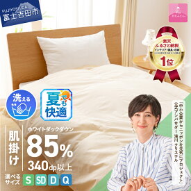 【ふるさと納税】夏用 ガイアの夜明けで紹介！ 羽毛布団 掛け布団 シングル セミダブル ダブル クイーン 配送月 日本製 肌掛け 洗える 軽い 軽量 ホテル ベッド 洗濯可 国産 寝具 布団 富士吉田市 訳あり 【甲州羽毛ふとん】