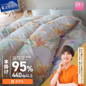 【ふるさと納税】 羽毛布団 掛け布団 ゴールドラベル ダブル 日本製 本掛け ピンク ハンガリープレミアムマザーグースダウン95％ シルク混 お任せカバー付き 布団カバー 寝具 セット 国産 ベッド 暖かい 回収キット付き 【甲州羽毛ふとん】