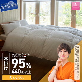 【ふるさと納税】 羽毛布団 掛け布団 新生活 ゴールドラベル シングル 日本製 本掛け ホワイト ハンガリープレミアムマザーグースダウン95％ 超長綿 お任せカバー付き 布団カバー 寝具 セット 国産 ベッド 暖かい 回収キット付き 【甲州羽毛ふとん】