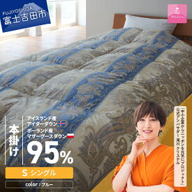 【ふるさと納税】 羽毛布団 掛け布団 シングル 日本製 本掛け ブルー 二層キルト アイダーダウン ダウン95％ 超長綿 お任せカバー付き 布団カバー 寝具 セット 国産 ベッド 暖かい 回収キット付き 【甲州羽毛ふとん】