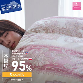【ふるさと納税】 羽毛布団 掛け布団 シングル 日本製 本掛け ピンク 二層キルト アイダーダウン ダウン95％ 超長綿 お任せカバー付き 布団カバー 寝具 セット 国産 ベッド 暖かい 回収キット付き 【甲州羽毛ふとん】
