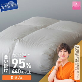 【ふるさと納税】 羽毛布団 掛け布団 新生活 選べる大きさ シングル セミダブル ダブル クイーン キング 日本製 合い掛け ホワイト ポーランド プレミアムマザーグース 超長綿 訳あり お任せカバー付き 布団カバー ふとん ベッド 【甲州羽毛ふとん】